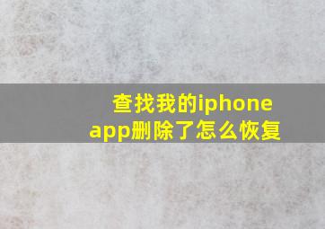 查找我的iphone app删除了怎么恢复